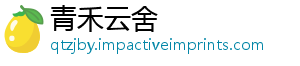 青禾云舍